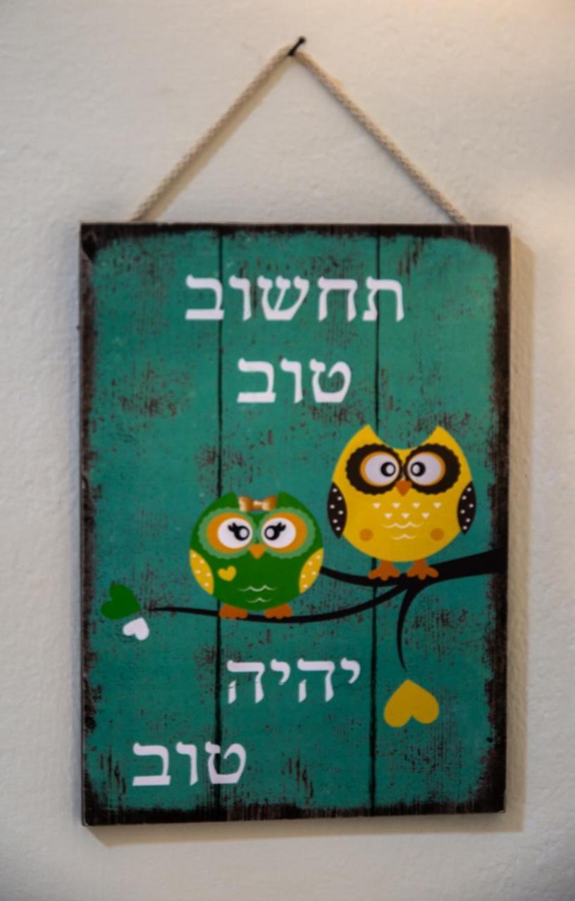 Apartamento אצלנו - בגליל העליון Kiryat Shemona Exterior foto
